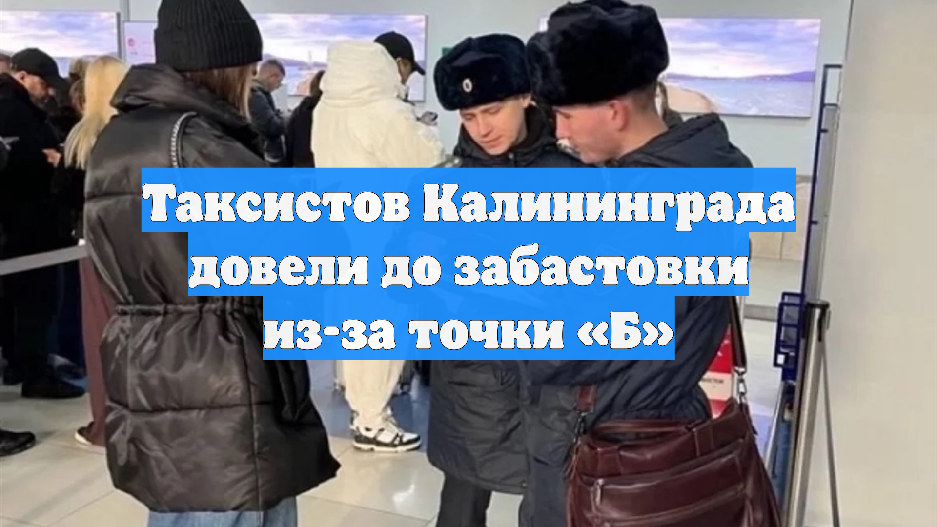 Калининградские таксисты дошли до забастовки из-за точки «Б»