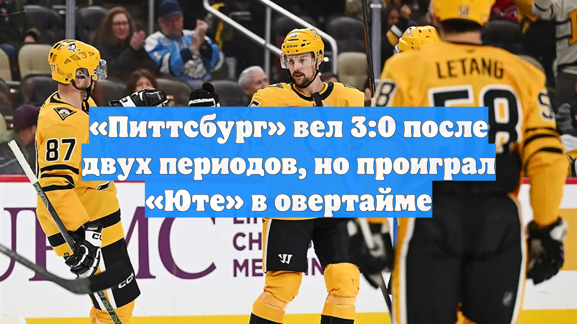 «Питтсбург» вел 3:0 после двух периодов, но проиграл «Юте» в овертайме