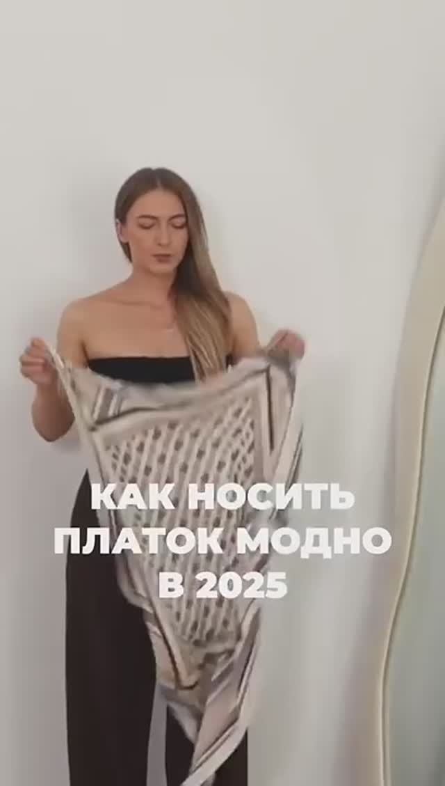 КАК НОСИТЬ ПЛАТОК МОДНО В 2025