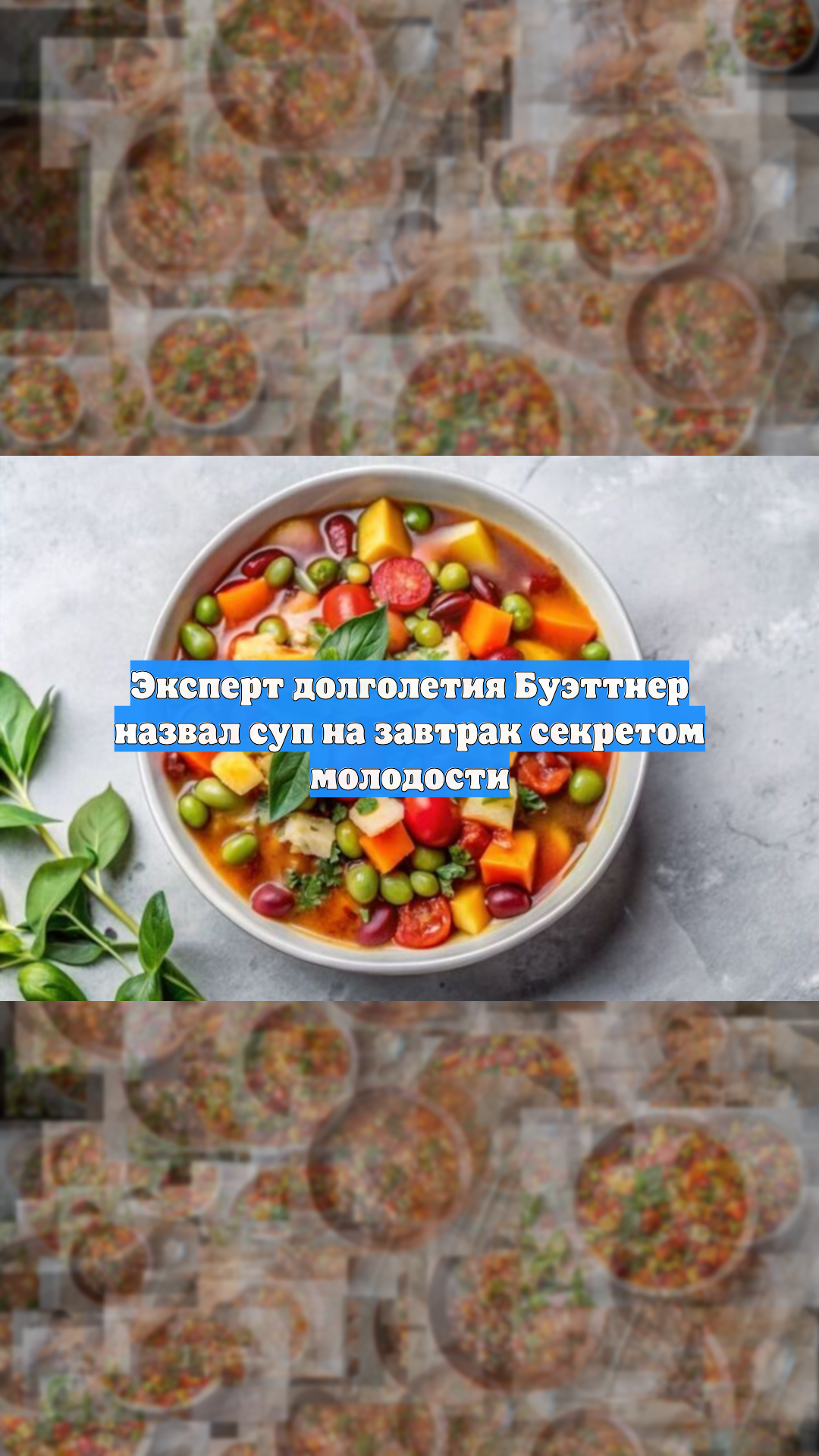 Эксперт долголетия Буэттнер назвал суп на завтрак секретом молодости