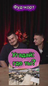 угадай: где ты?