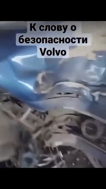 О безопасности Volvo