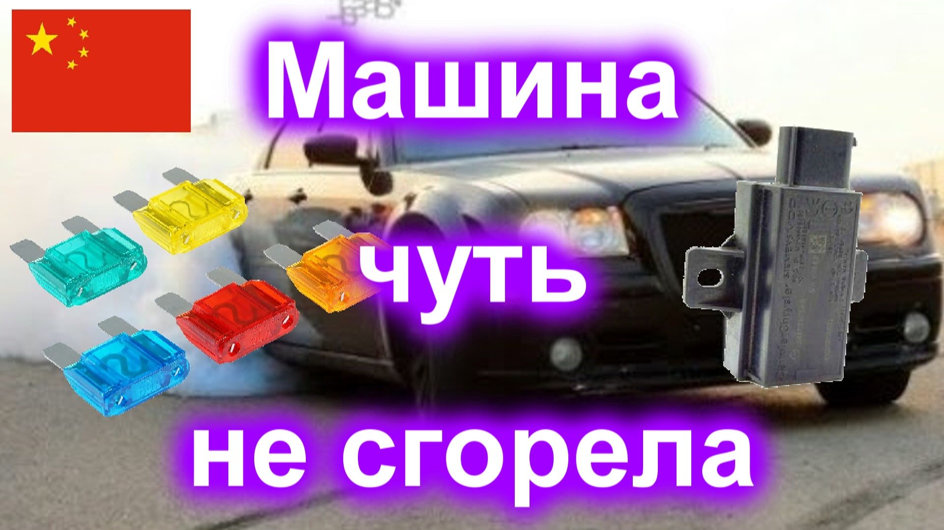Машина чуть не сгорела
