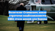 Политолог Станкевич: новая стратегия нацбезопасности США стала шоком для Европы