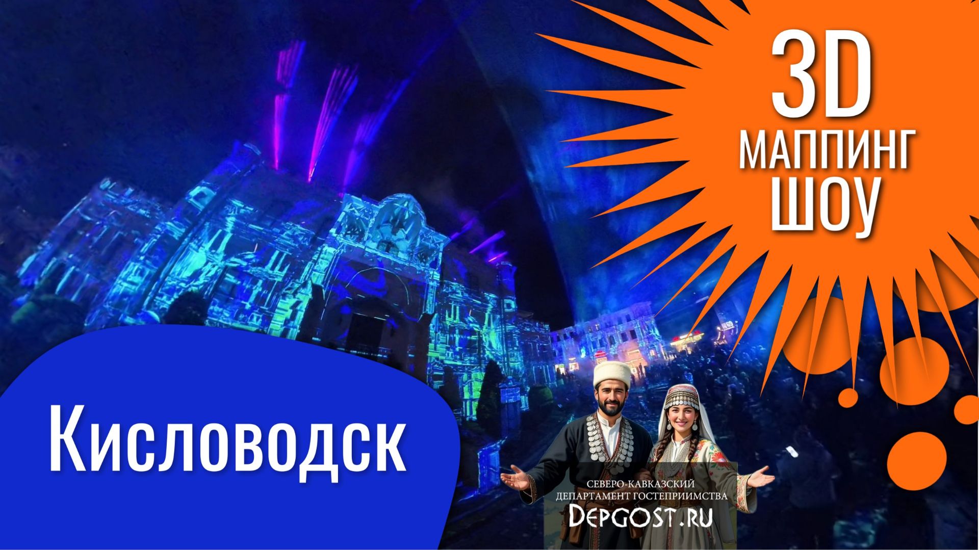 В центре Кисловодска здания ОЖИЛИ! Такое вы еще не видели! 3D-mapping шоу.