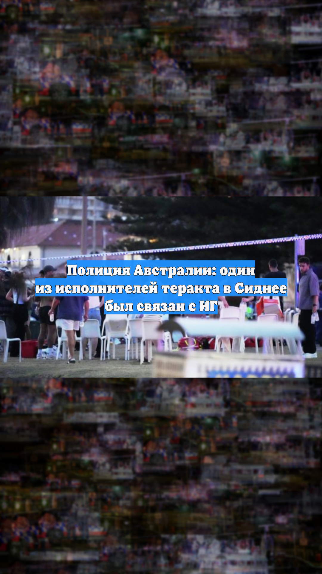 Полиция Австралии: один из исполнителей теракта в Сиднее был связан с ИГ