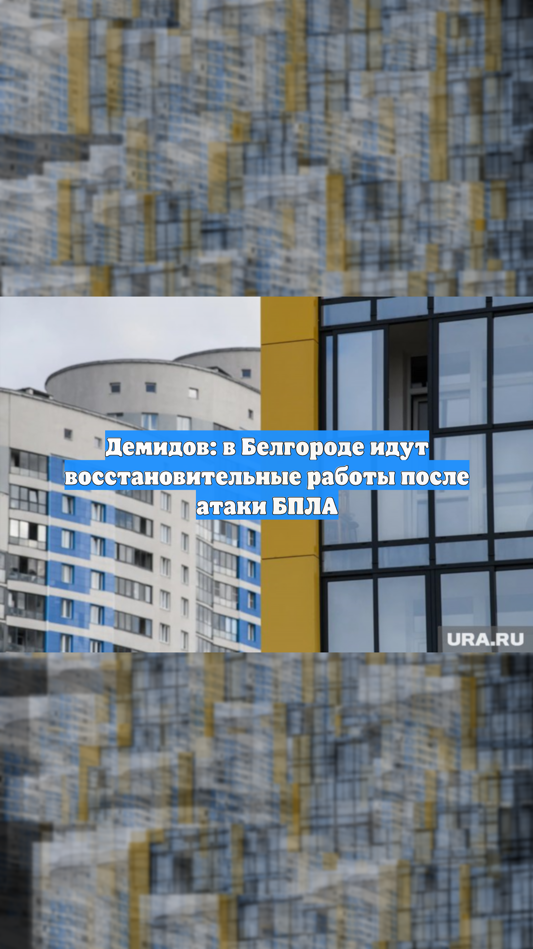 Демидов: в Белгороде идут восстановительные работы после атаки БПЛА