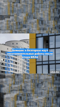 Демидов: в Белгороде идут восстановительные работы после атаки БПЛА
