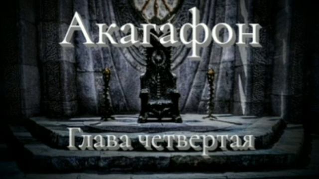 Акагафон. Глава четвёртая