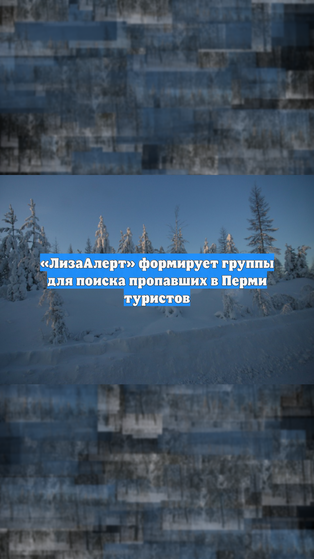 «ЛизаАлерт» формирует группы для поиска пропавших в Перми туристов