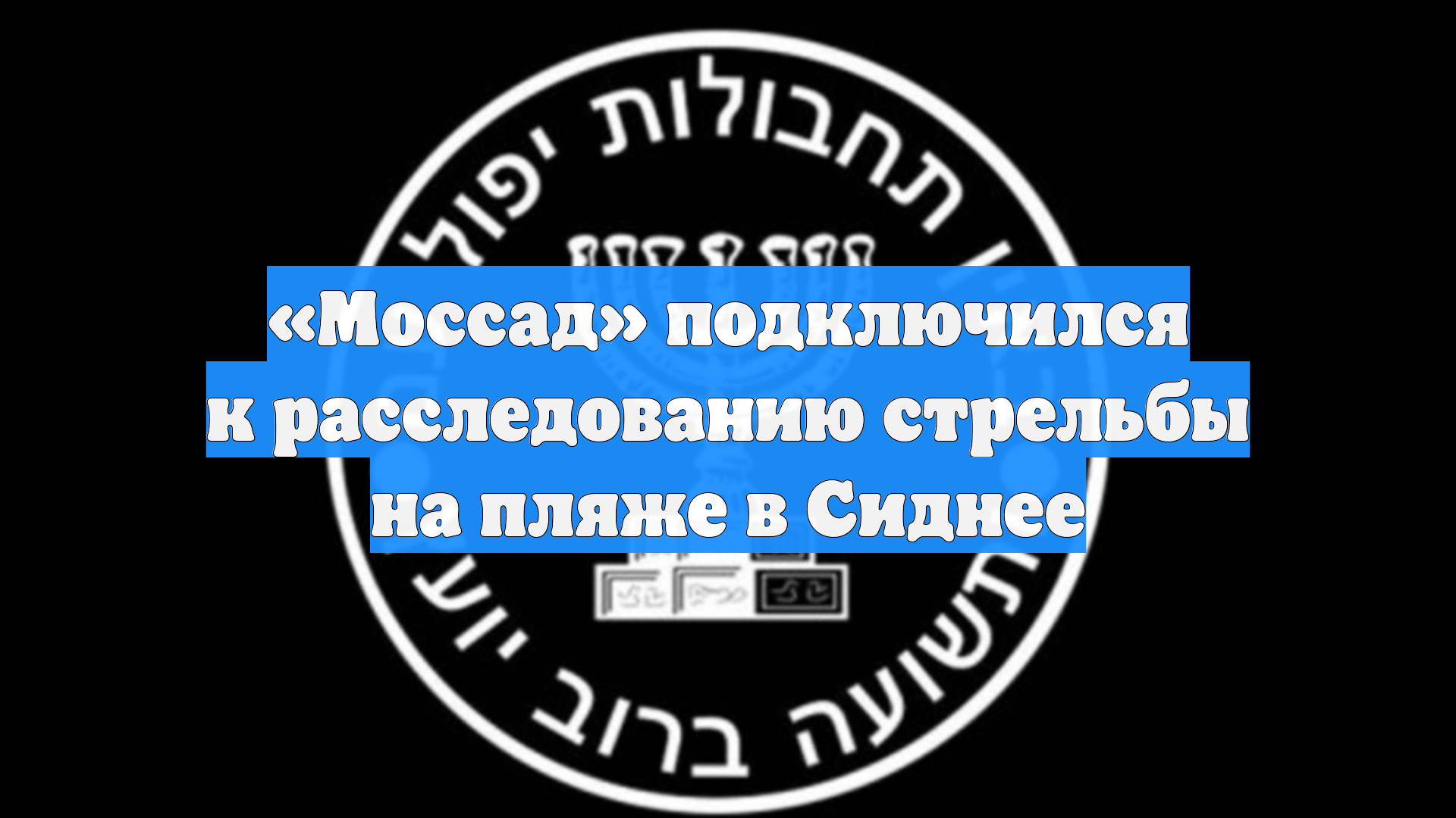«Моссад» подключился к расследованию стрельбы на пляже в Сиднее