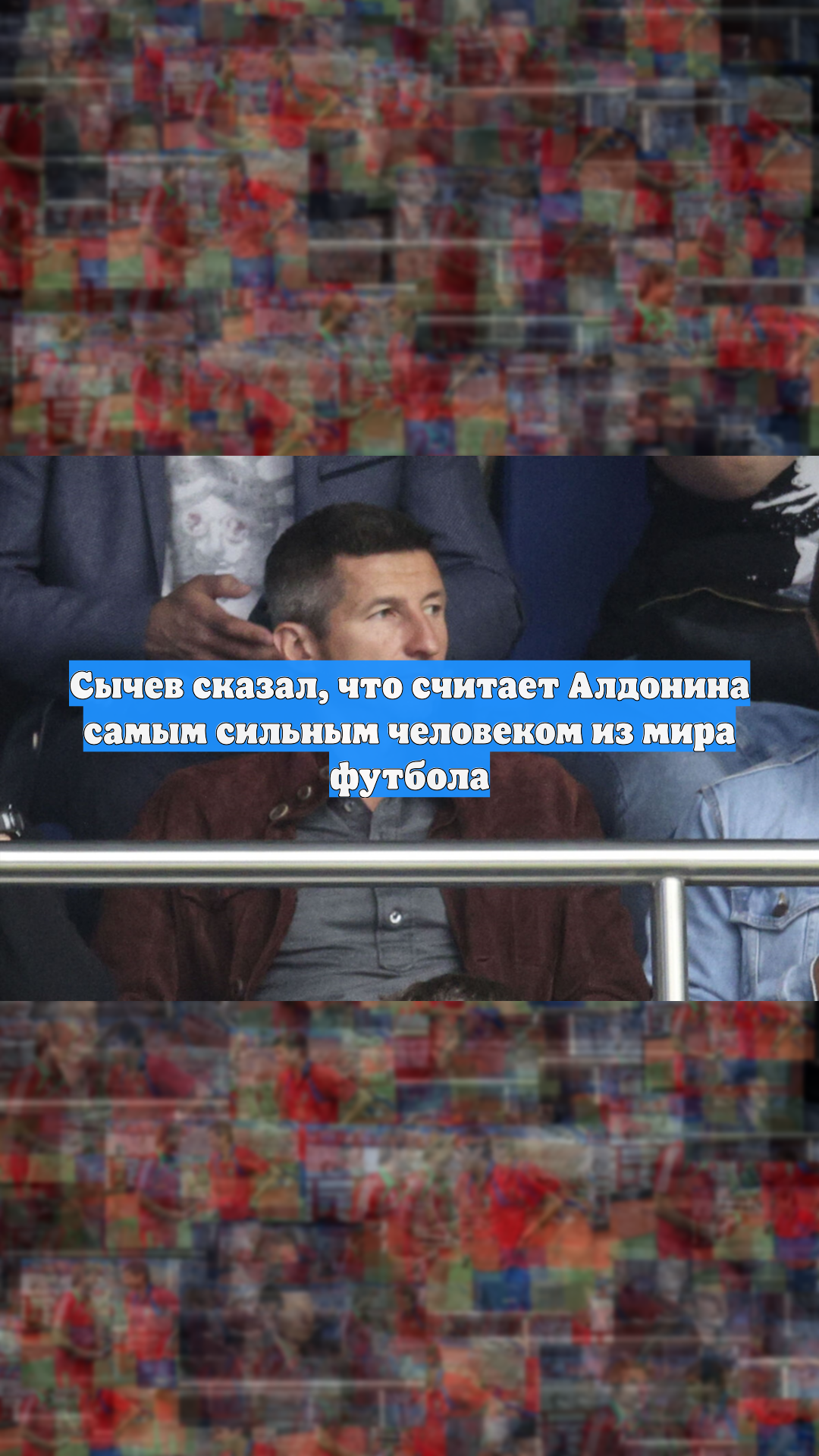 Сычев сказал, что считает Алдонина самым сильным человеком из мира футбола