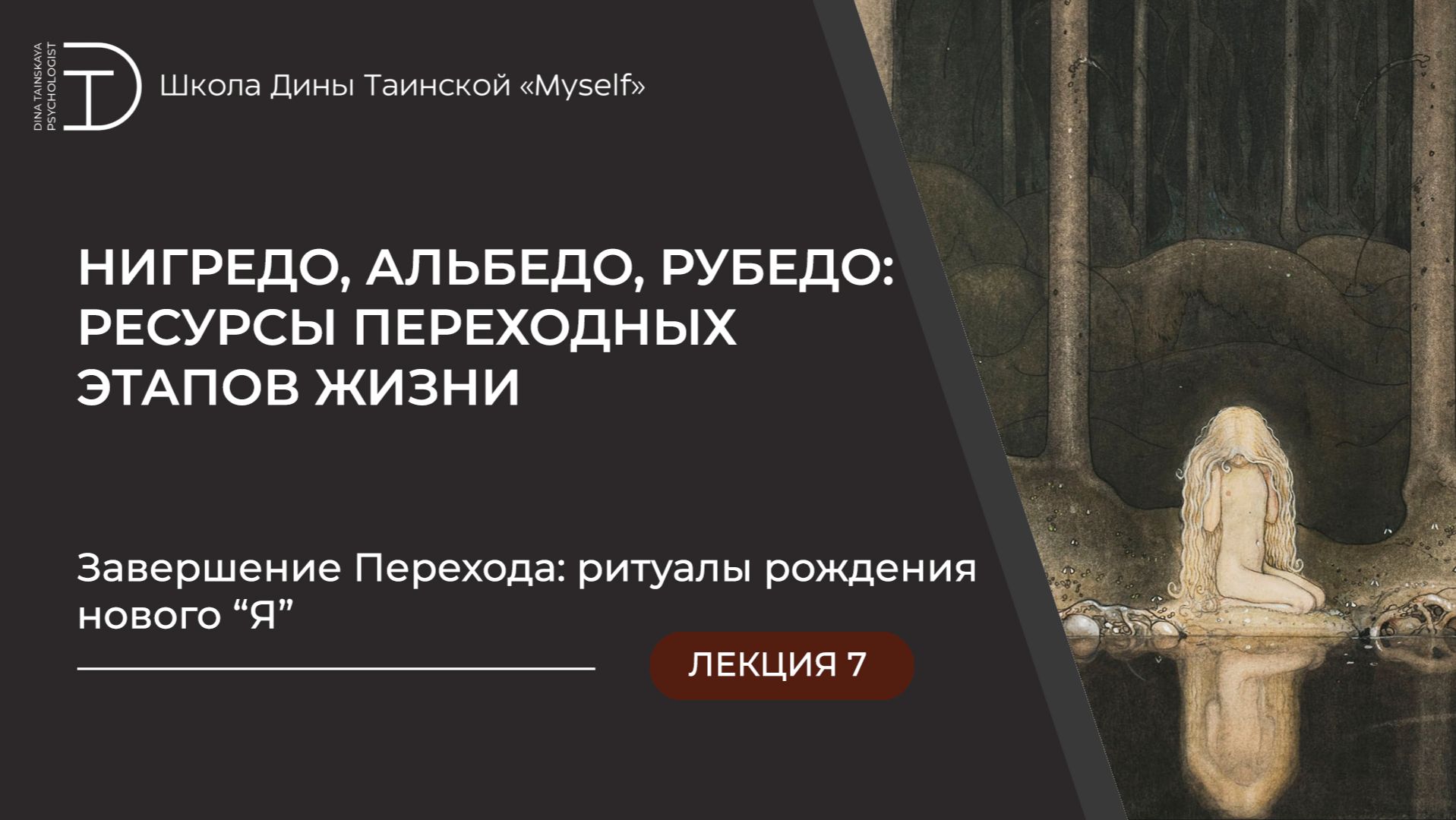 Завершение Перехода: ритуалы рождения нового “Я”