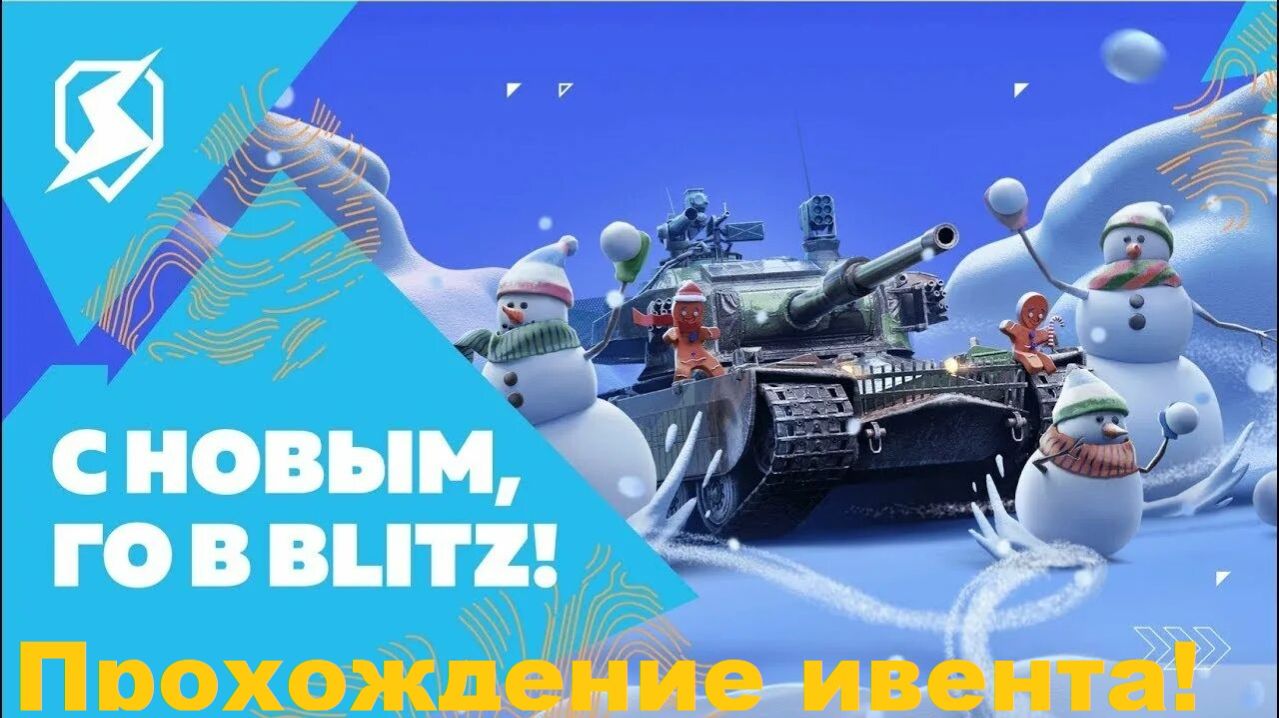Прохождение ивента в Tanks Blitz!