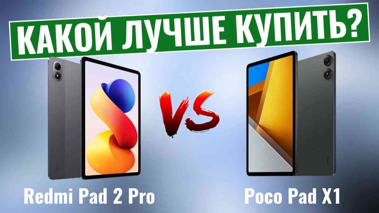 Redmi Pad 2 Pro против Poco Pad X1 \ Какой планшет лучше?