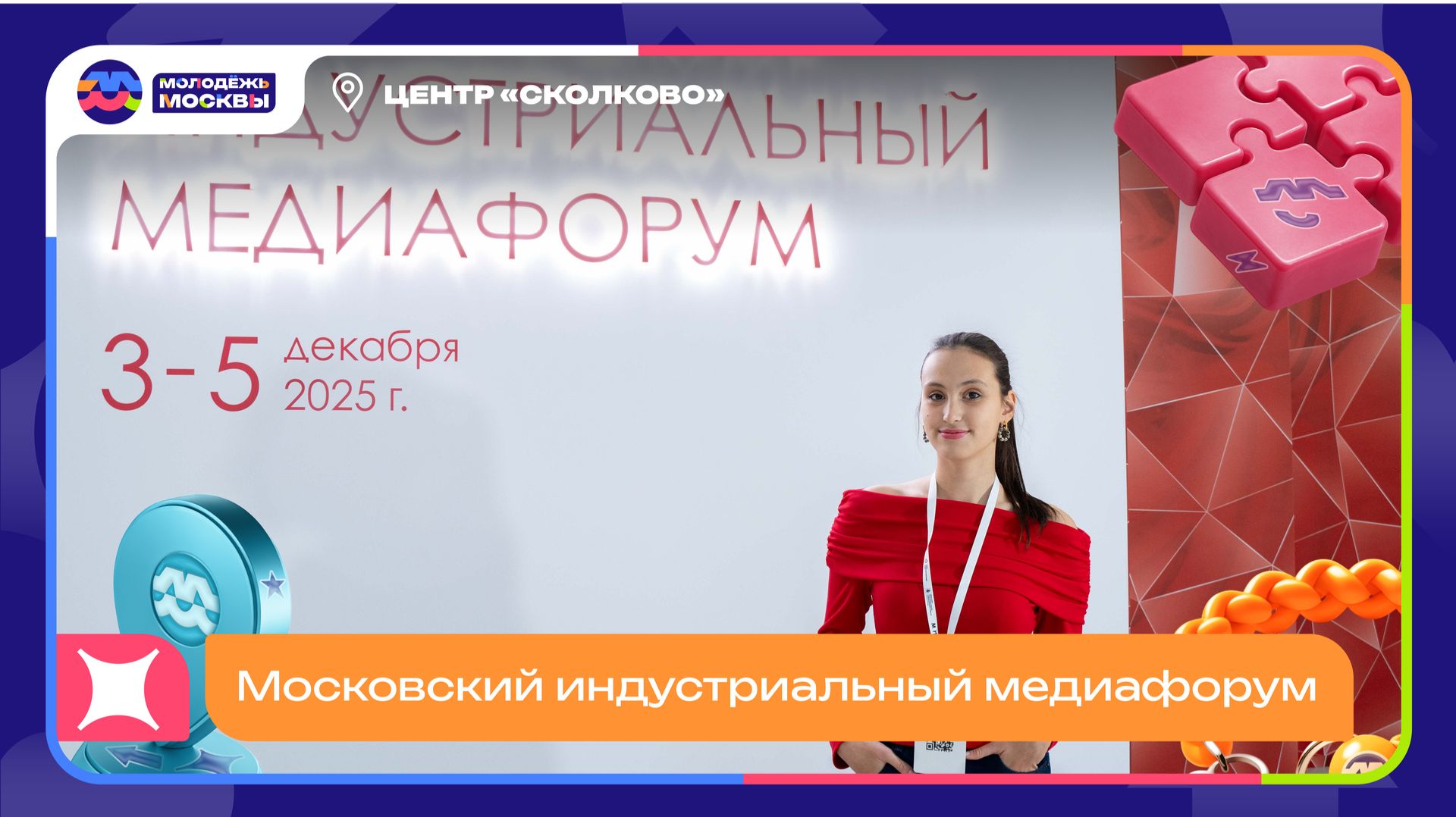 Вот и завершился Московский Индустриальный Медиафорум ⚡️