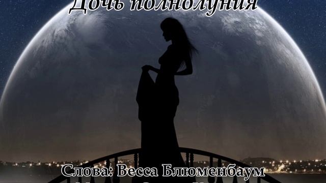 Дочь полнолуния(Слова Вессы Блюменбаум)
