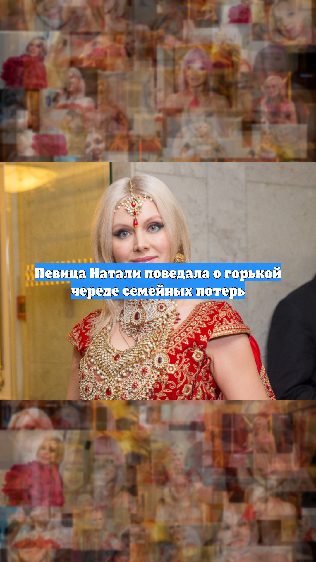 Певица Натали поведала о горькой череде семейных потерь