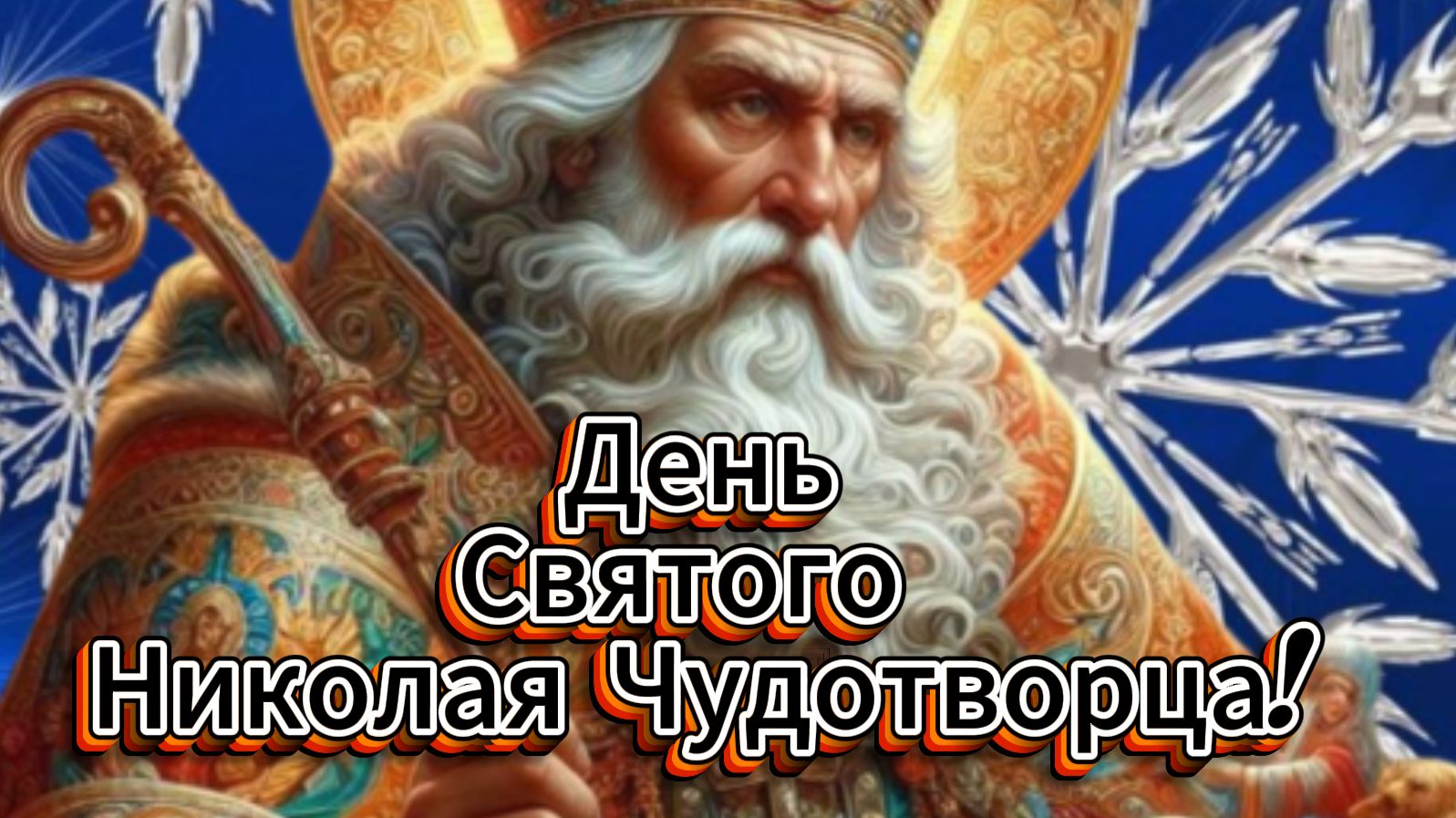 С днем Святого Николая Чудотворца! Красивое поздравление и душевная молитва 19 декабря