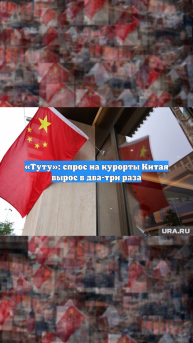 «Туту»: спрос на курорты Китая вырос в два-три раза