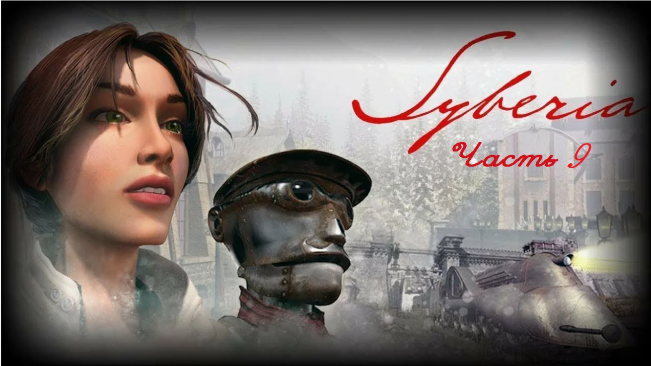 Syberia 1. Часть 9