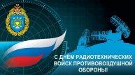 С ДНЁМ РАДИОТЕХНИЧЕСКИХ ВОЙСК ВСК РОССИИ