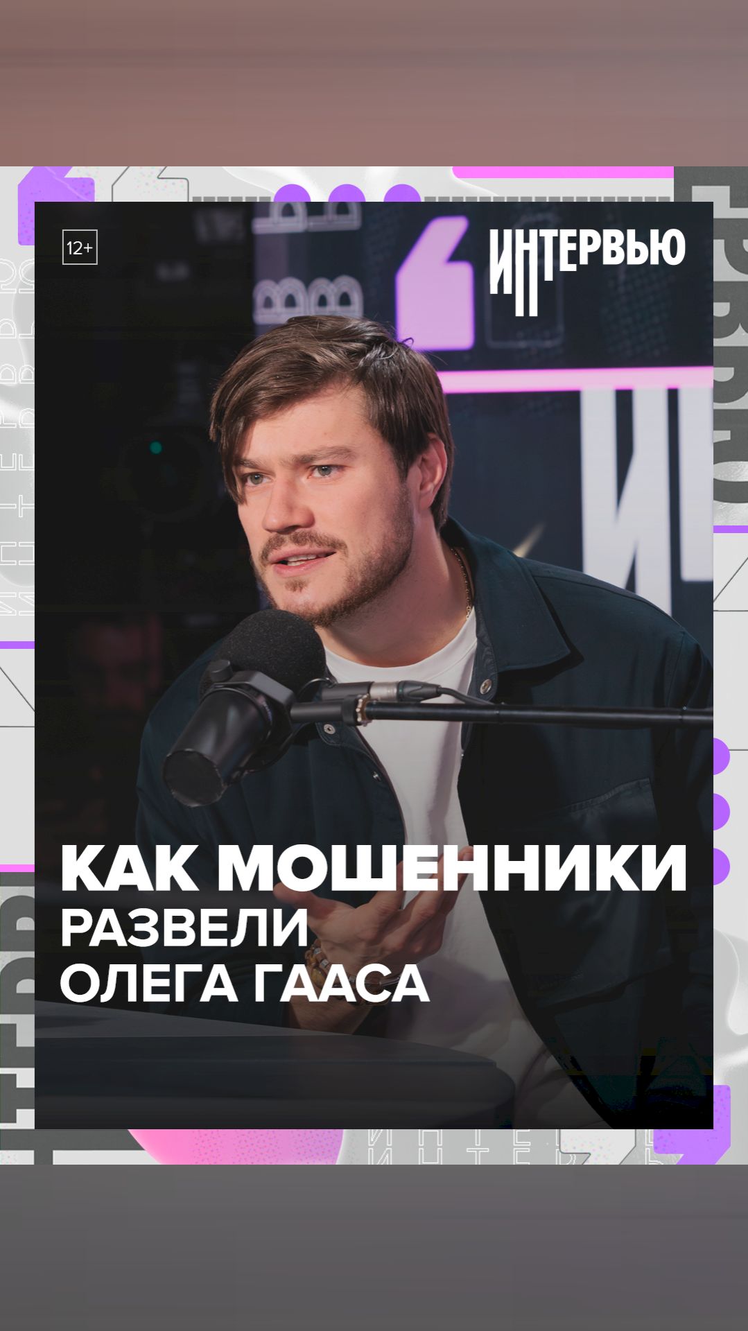 Олег Гаас рассказал, как его обманули мошенники — Москва 24