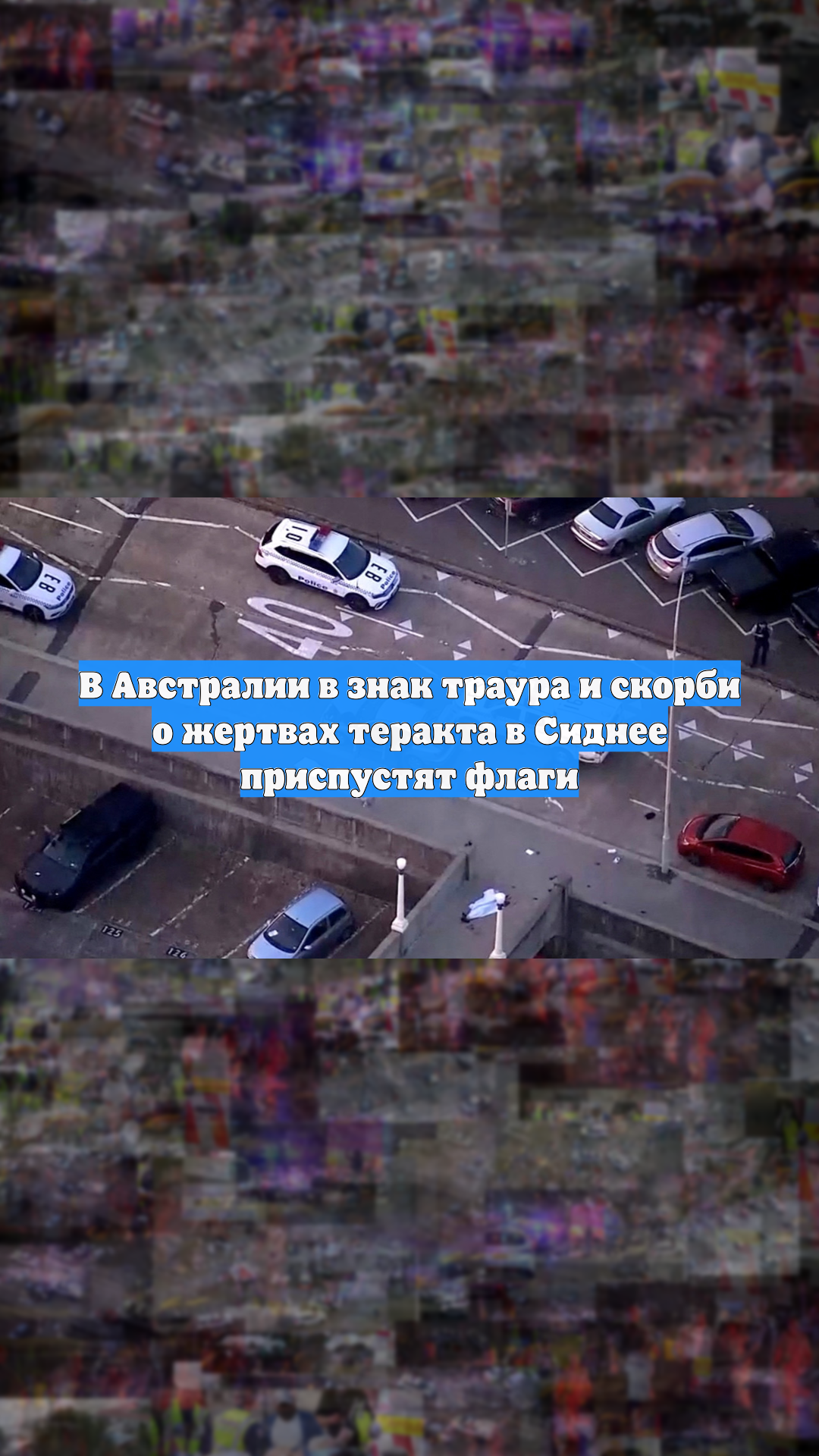 В Австралии в знак траура и скорби о жертвах теракта в Сиднее приспустят флаги