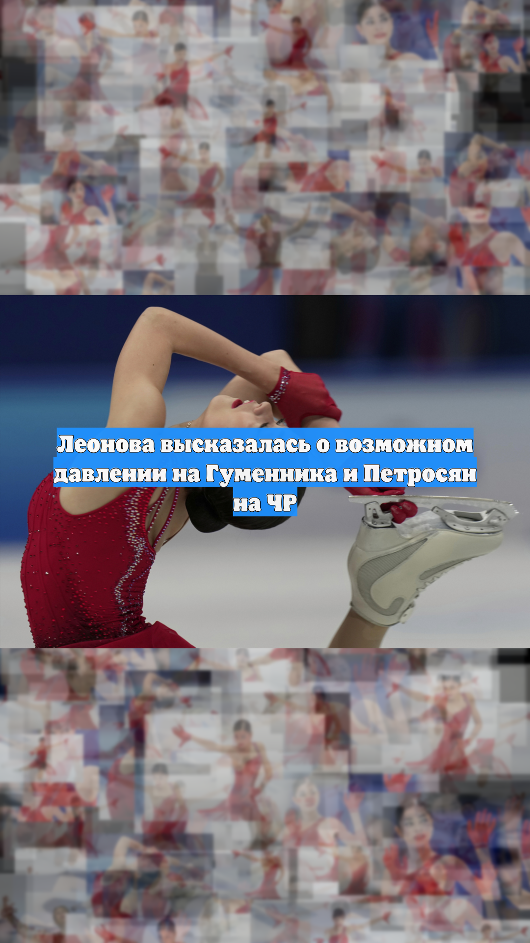 Леонова высказалась о возможном давлении на Гуменника и Петросян на ЧР