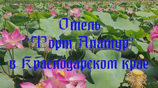 Отель «Форт Апатур» в Краснодарском крае