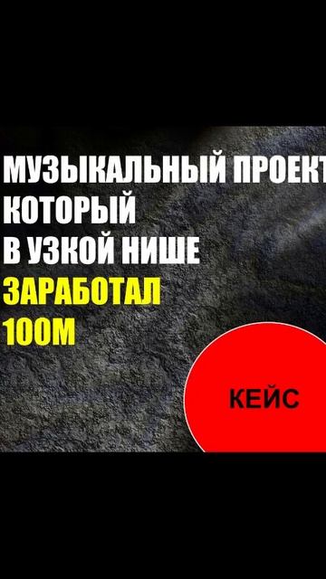 Кейс муз. проекта который заработал 100М