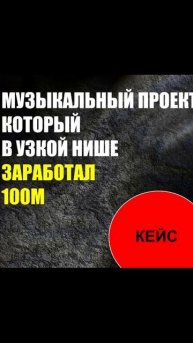 Кейс муз. проекта который заработал 100М