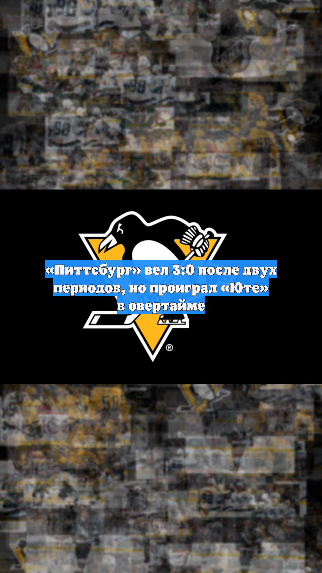 «Питтсбург» вел 3:0 после двух периодов, но проиграл «Юте» в овертайме