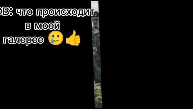 ПОВ: что в моей голерее🥲👍