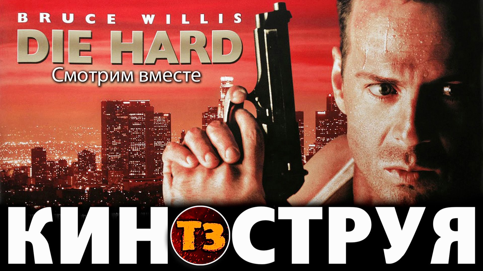 Крепкий орешек - киноструя Троллевик Затейник