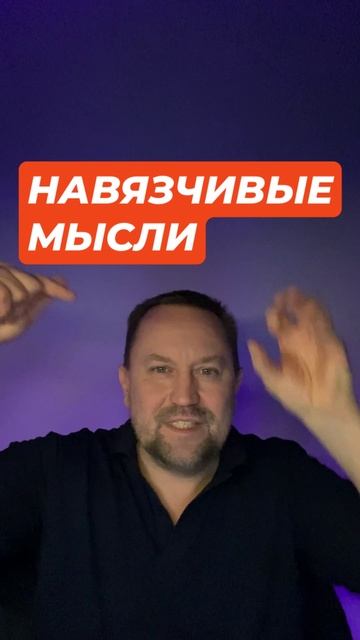 Навязчивые мысли при ОКР и ГТР #навязчивыемысли #окр #гтр #окрлечение #гтрлечение