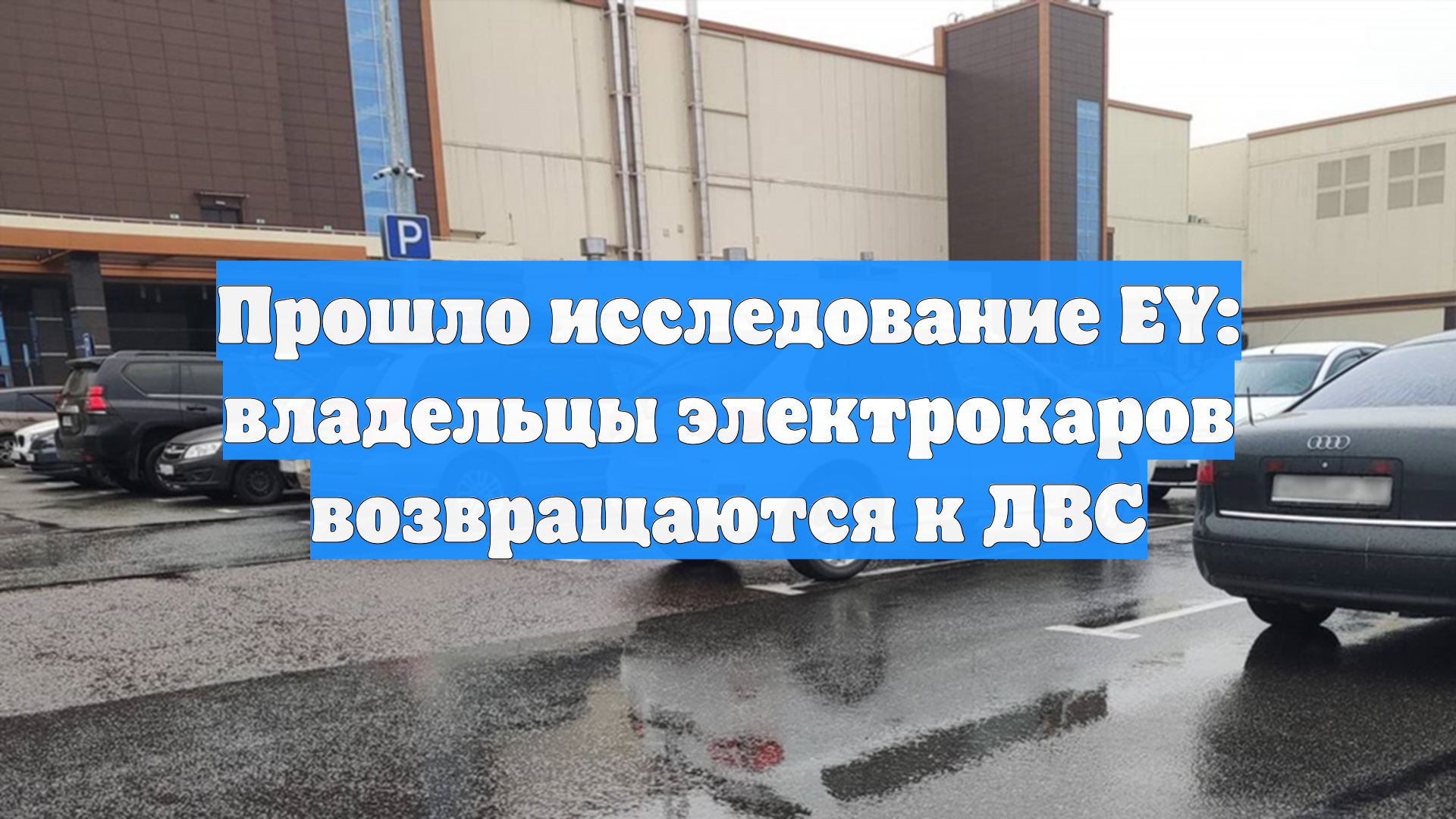 Прошло исследование EY: владельцы электрокаров возвращаются к ДВС