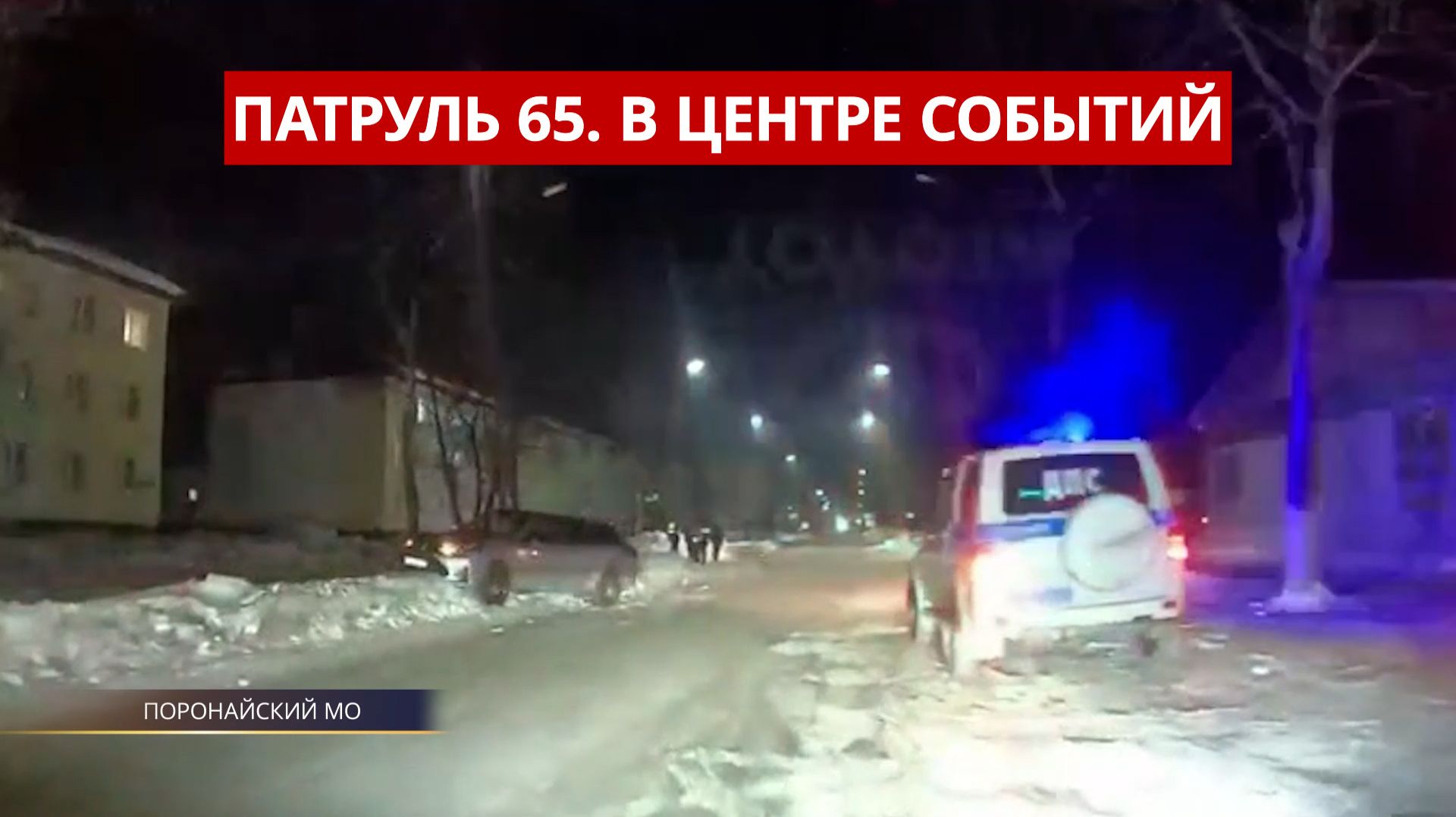 ПАТРУЛЬ 65. Пожар в конном клубе, ребенок под машиной и наркотики в лесу. Сахалин 15.12.25