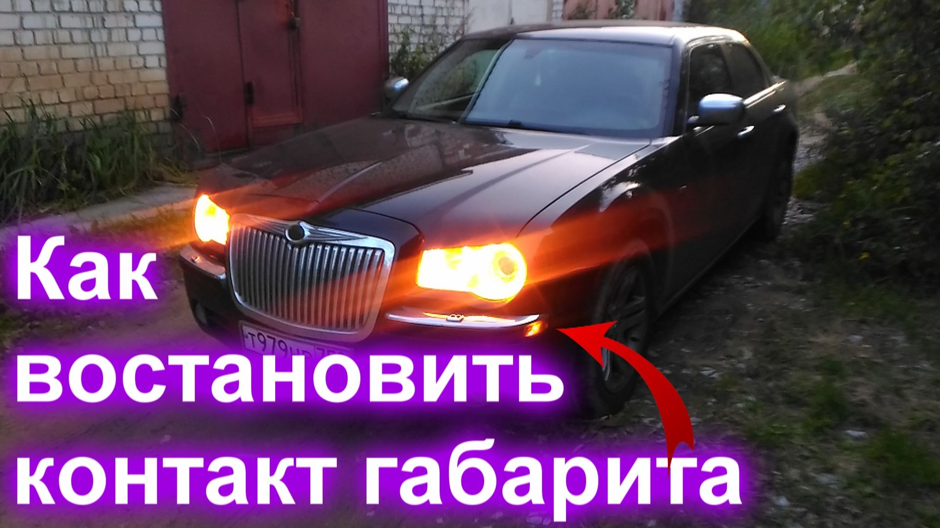 Как востановить контакт габарита