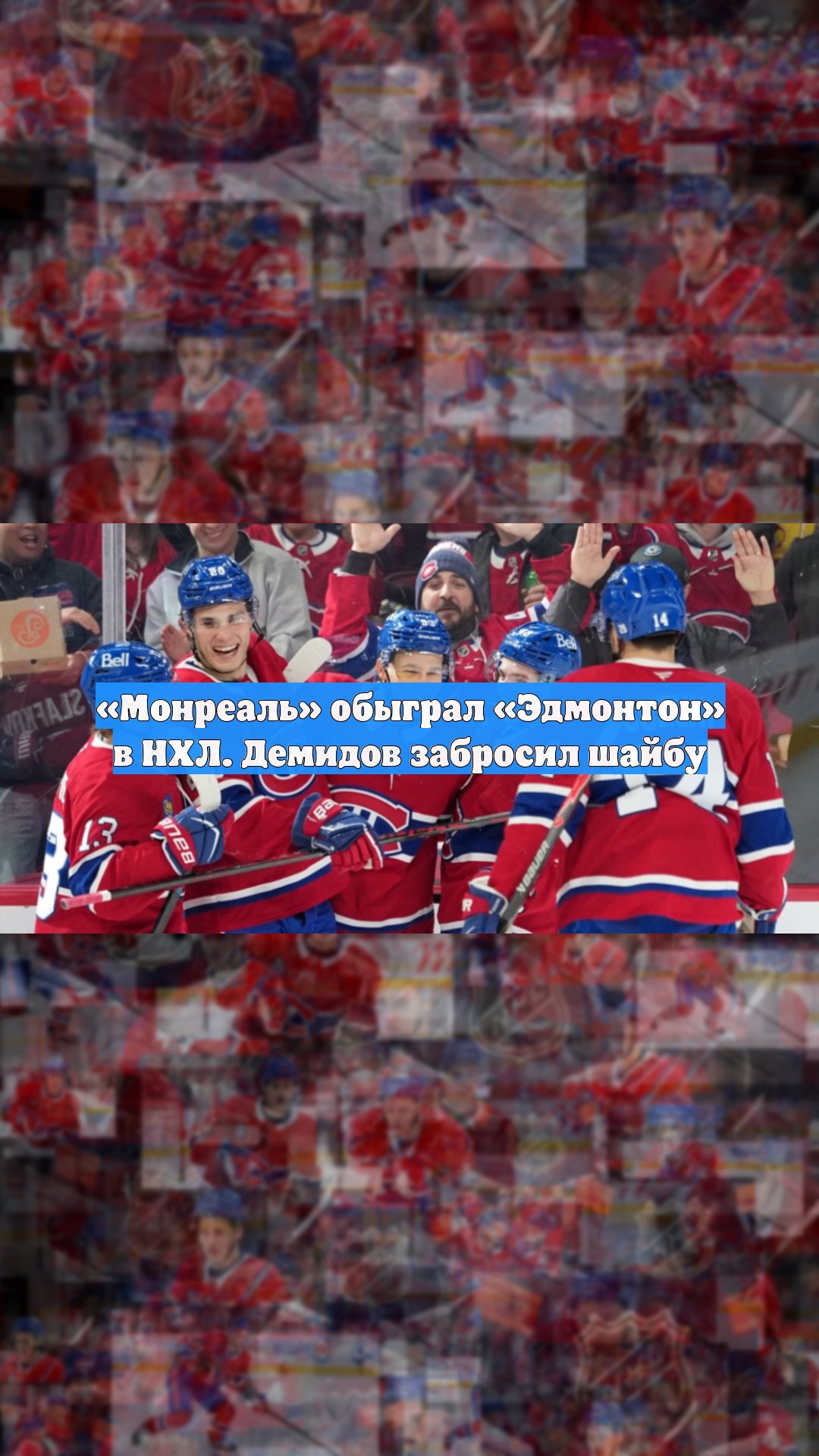 «Монреаль» обыграл «Эдмонтон» в НХЛ. Демидов забросил шайбу