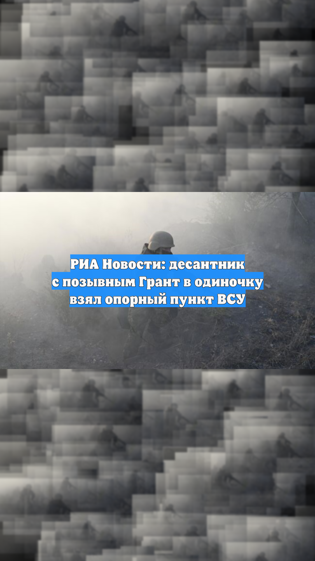 Десантник «Грант» в одиночку взял опорный пункт ВСУ