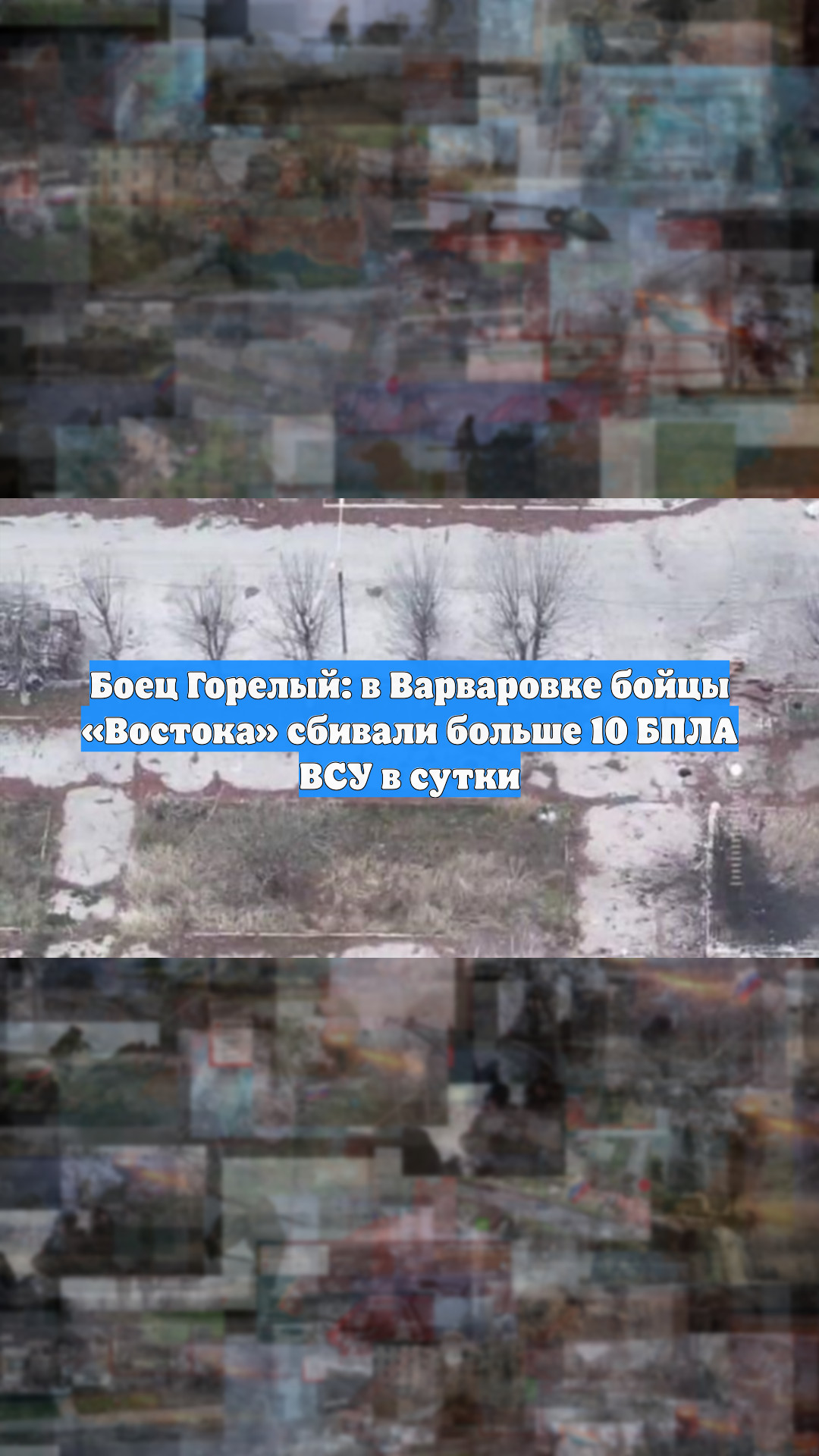 Боец Горелый: в Варваровке бойцы «Востока» сбивали больше 10 БПЛА ВСУ в сутки