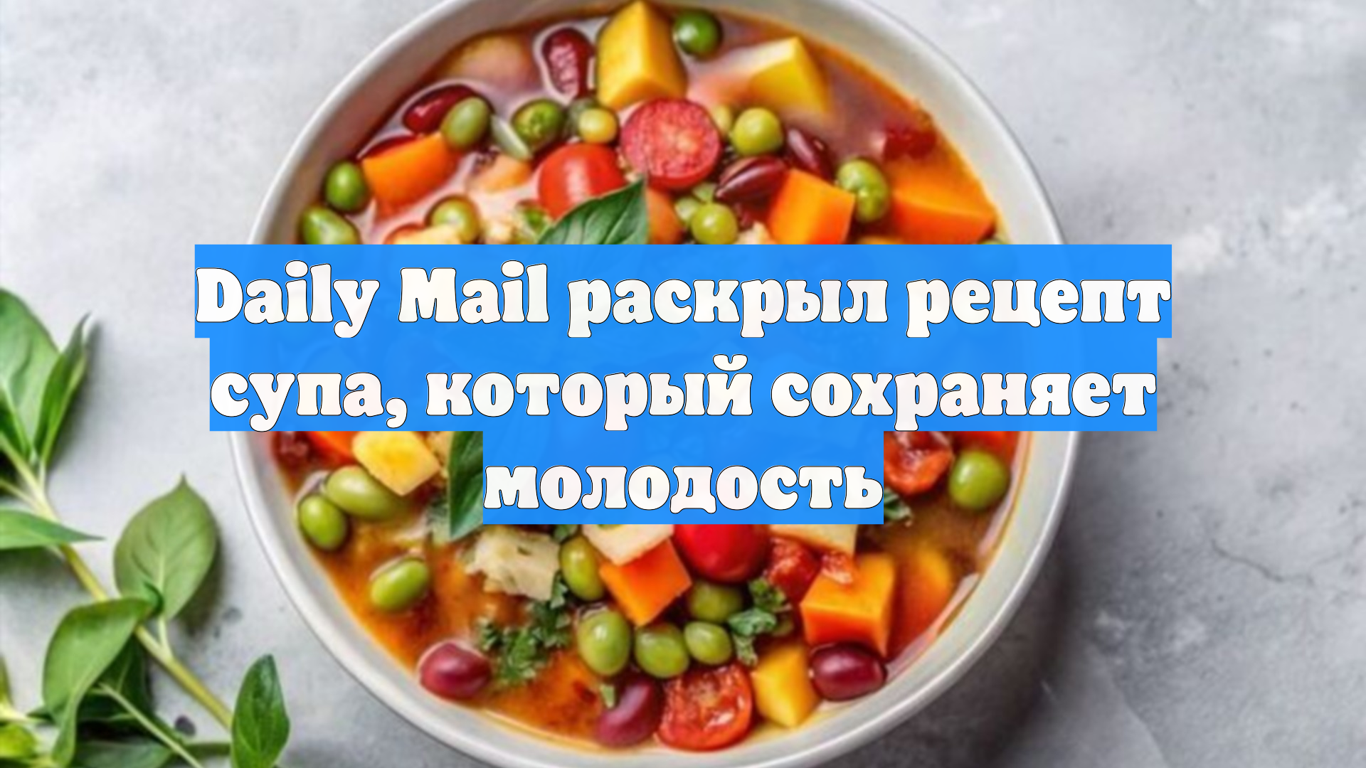 Эксперт долголетия Буэттнер назвал суп на завтрак секретом молодости