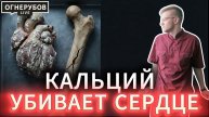 Смертельная опасность! Твой кальций может идти не в кости, а в сосуды, срочно исправь это!