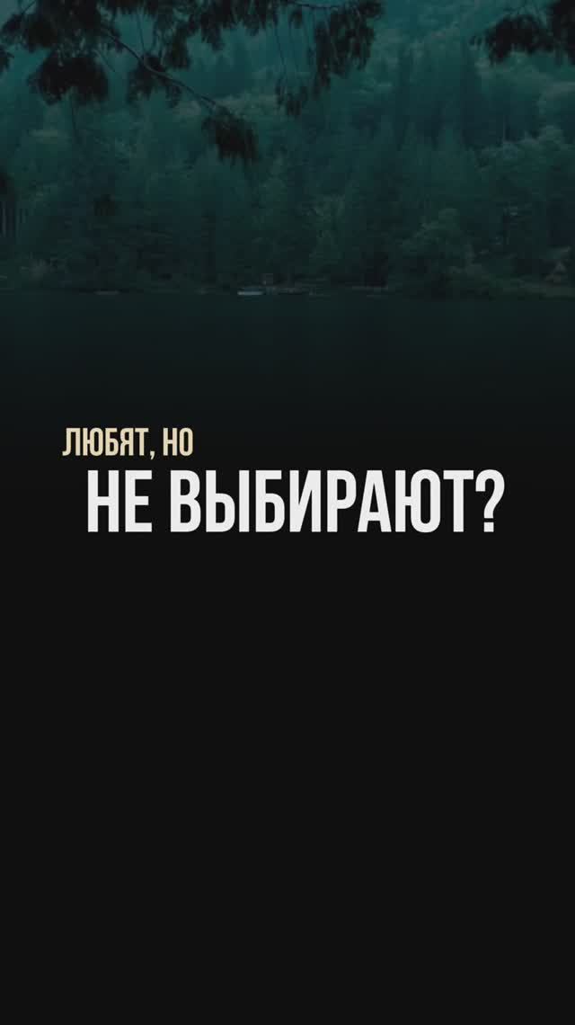Любят, но не выбирают?