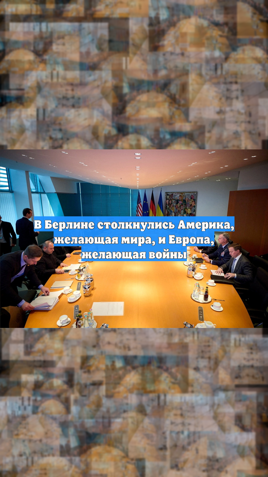 В Берлине столкнулись Америка, желающая мира, и Европа, желающая войны