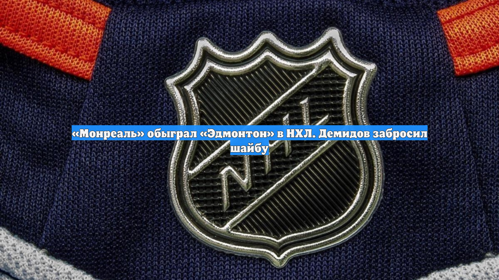 «Монреаль» обыграл «Эдмонтон» в НХЛ. Демидов забросил шайбу