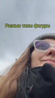Разные типы фигуры. Подкаст психолога со стилистом
