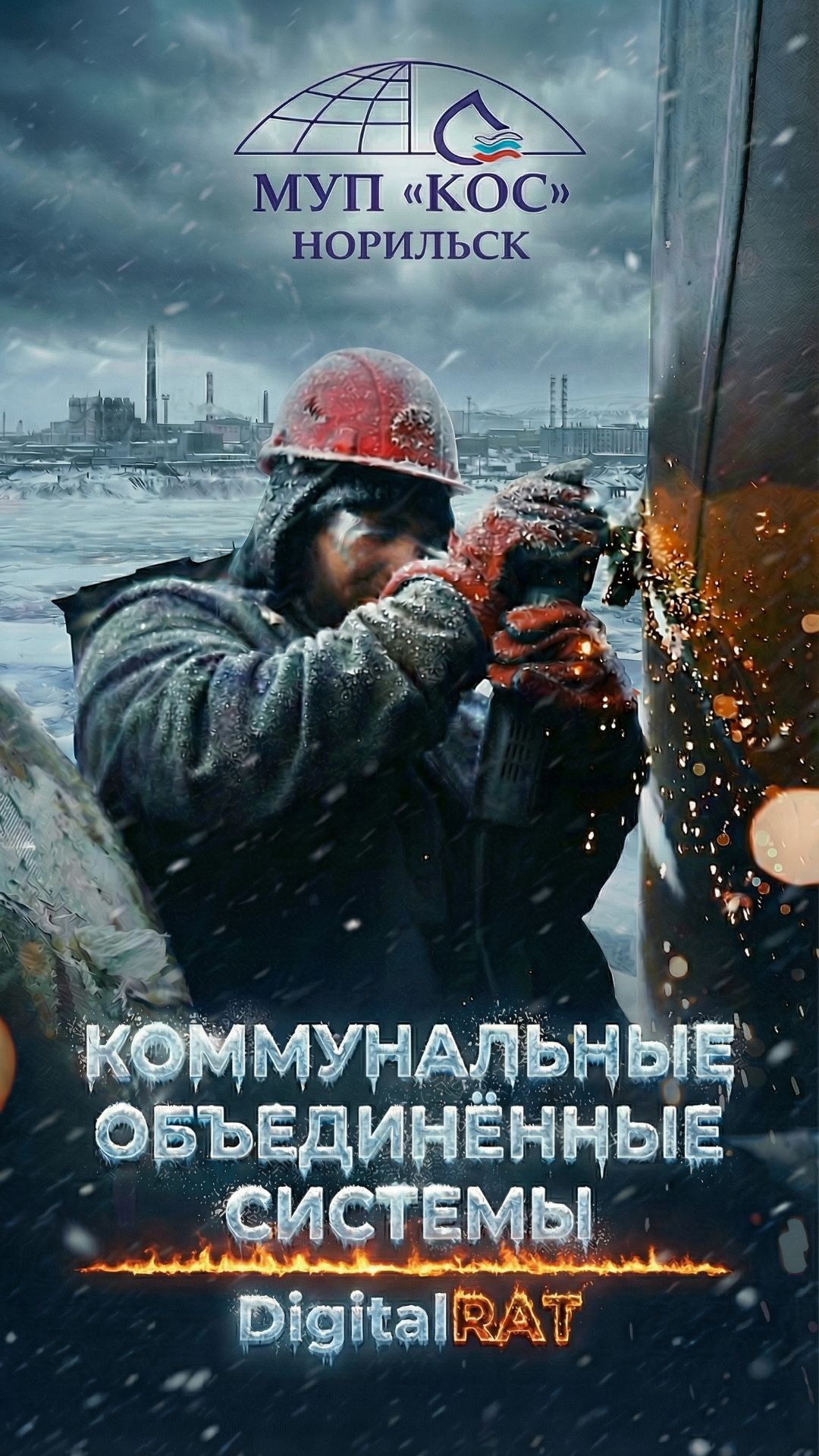 МУП "КОС" Норильск, всем работникам, ведущим битву за тепло в наших домах, посвящается