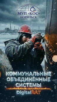МУП "КОС" Норильск, всем работникам, ведущим битву за тепло в наших домах, посвящается